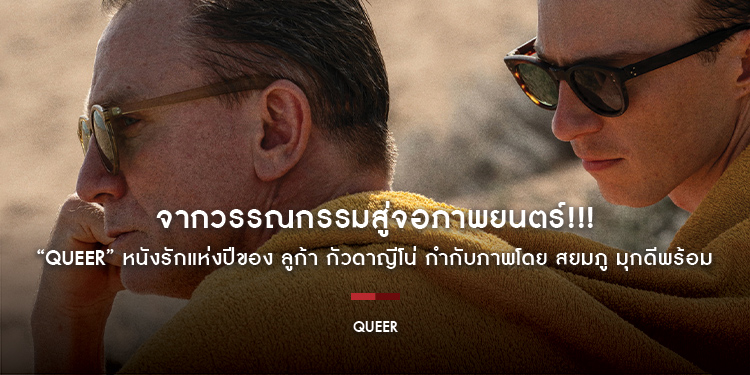 จากวรรณกรรมสู่จอภาพยนตร์!!! “Queer” หนังรักแห่งปีของ ลูก้า กัวดาญีโน่ กำกับภาพโดย สยมภู มุกดีพร้อม ฉาย 17 เม.ย.นี้